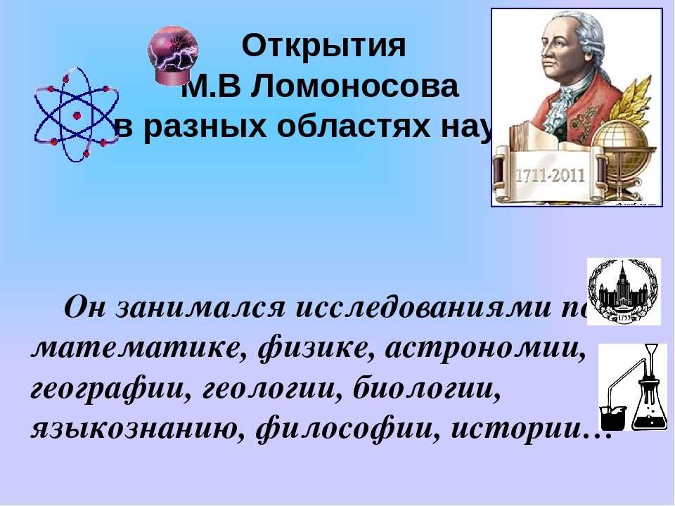 Назовите открытия ломоносова. Научные открытия м в Ломоносова.