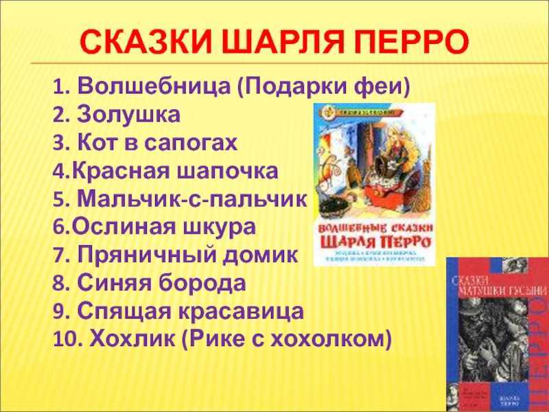 Сказки шарля перро список