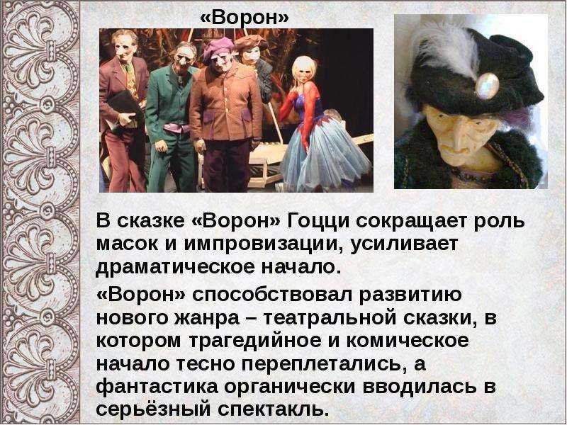Персонаж театральной сказки карло гоцци ворон