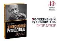 Питер друкер "эффективный руководитель". 6 главных принципов, которые я почерпнул из книги.авторский стиль. как умение писать помогает в жизни