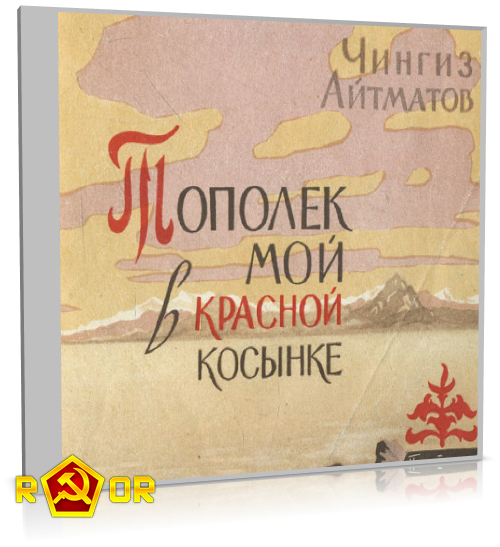 Краткое содержание айтматов тополёк мой в красной косынке за 2 минуты пересказ сюжета