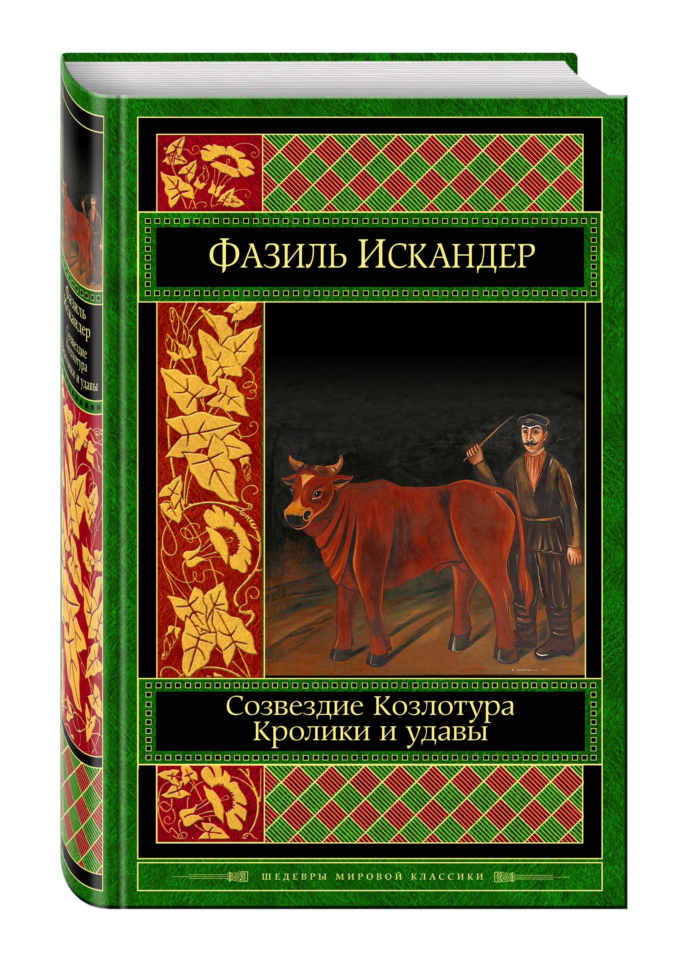 «созвездие козлотура» искандера в кратком изложении на сёзнайке.ру