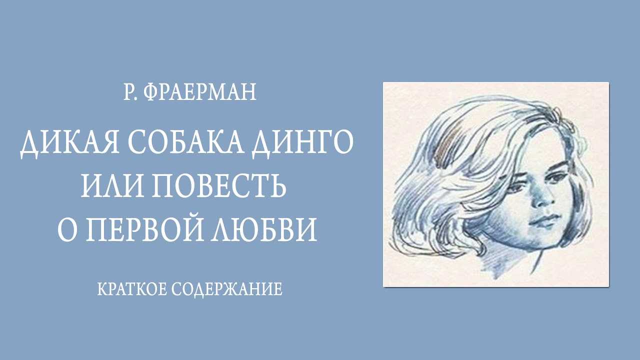 Р. и. фраерман, "дикая собака динго": краткое содержание, главные герои, отзывы
