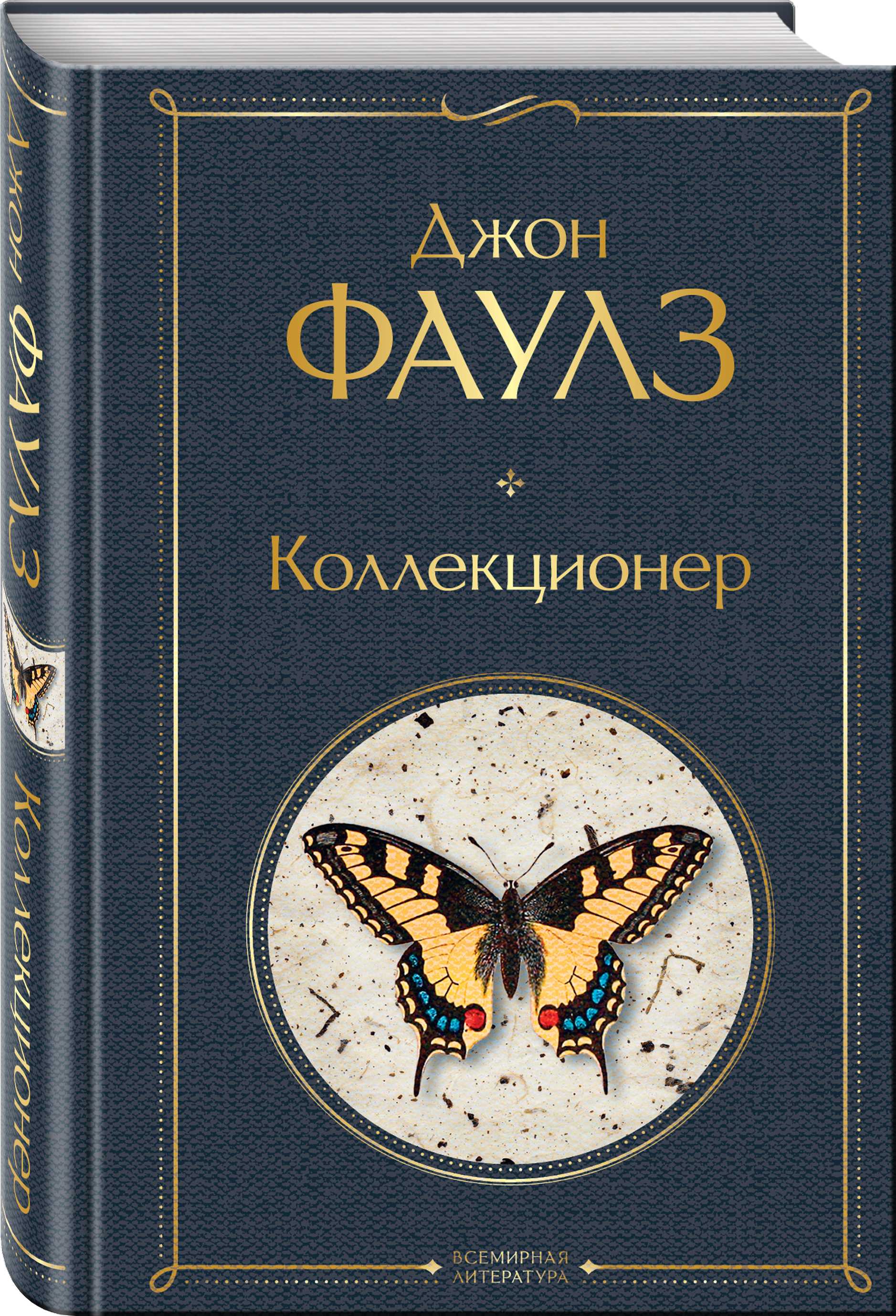 Краткое содержание коллекционер фаулз