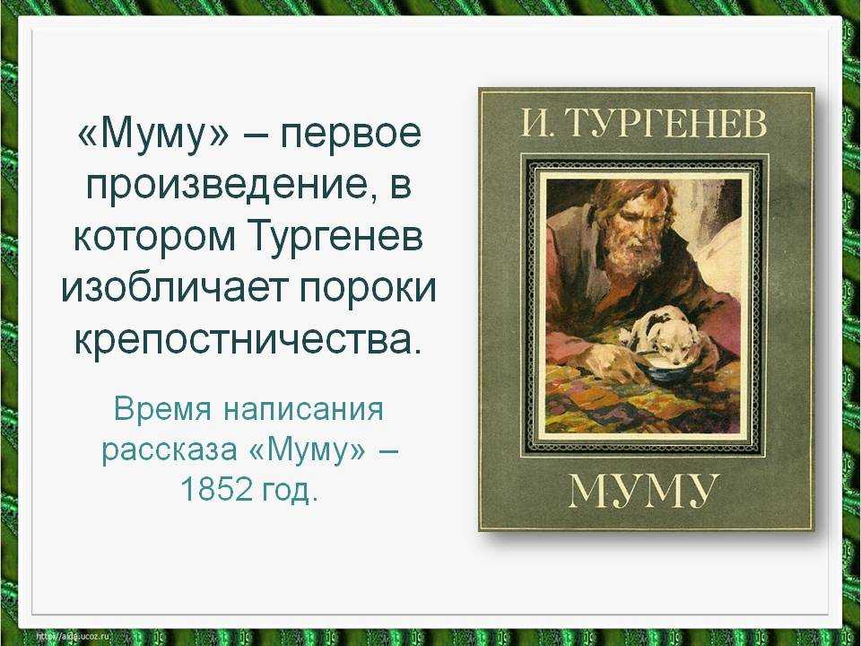 Тургенев муму краткое рассказ. 170 Лет Муму и а Тургенева 1852. Муму презентация. Произведение Муму Тургенев. История произведения Муму.