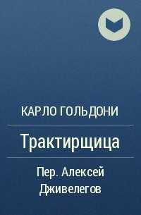 «трактирщица» за 11 минут. краткое содержание комедии гольдони