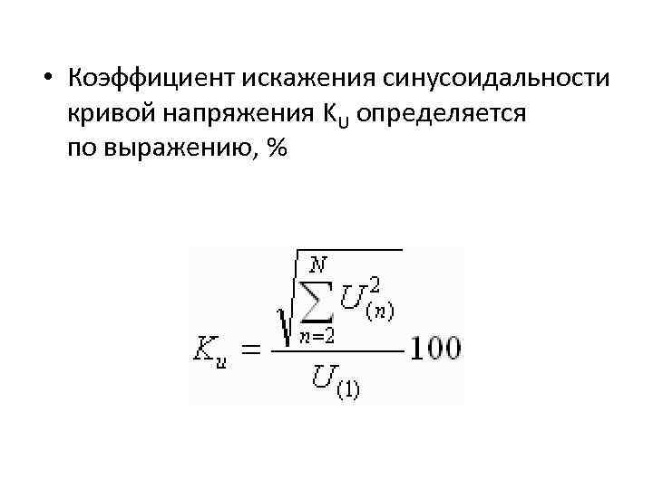 Влияние несинусоидальности и несимметрии напряжения на протяженные сети 0,4 кв