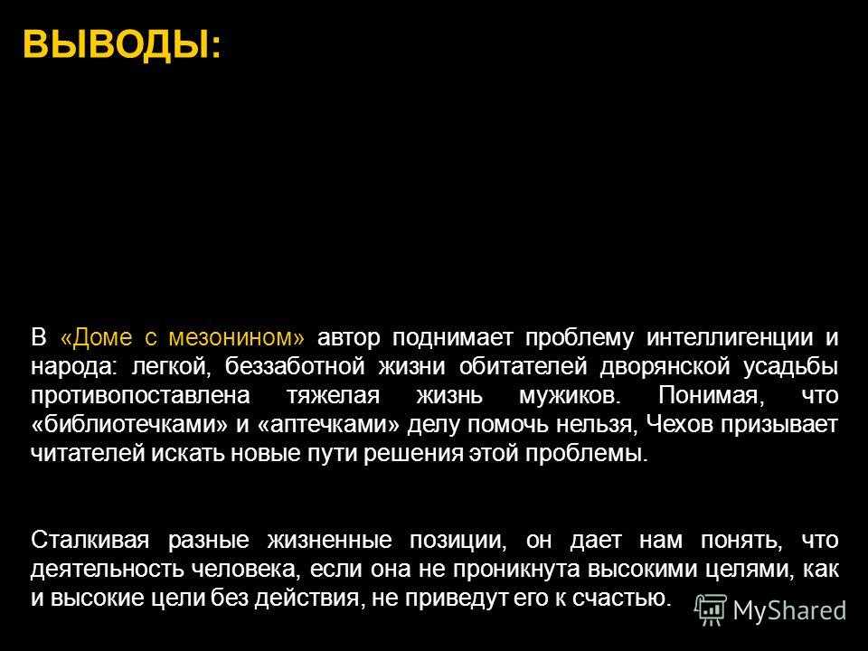 «дом с мезонином» за 5 минут. краткое содержание рассказа чехова