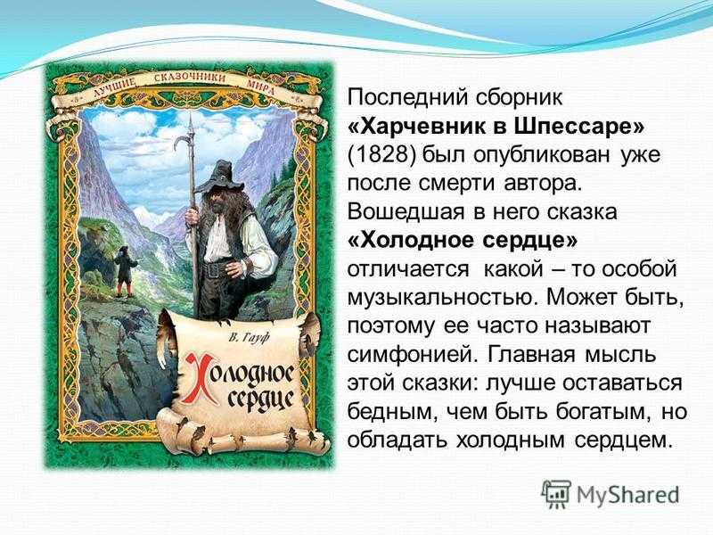 Вильгельм гауф холодное сердце - смотреть фильм