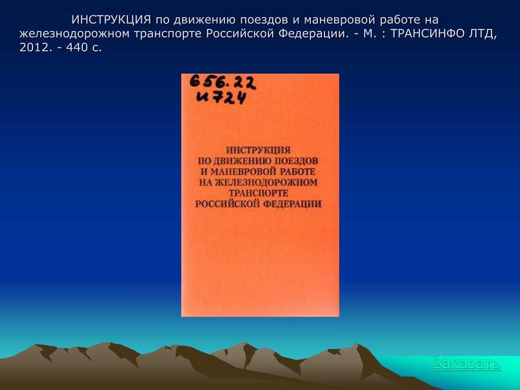 Правила движения поездов и маневровой работе