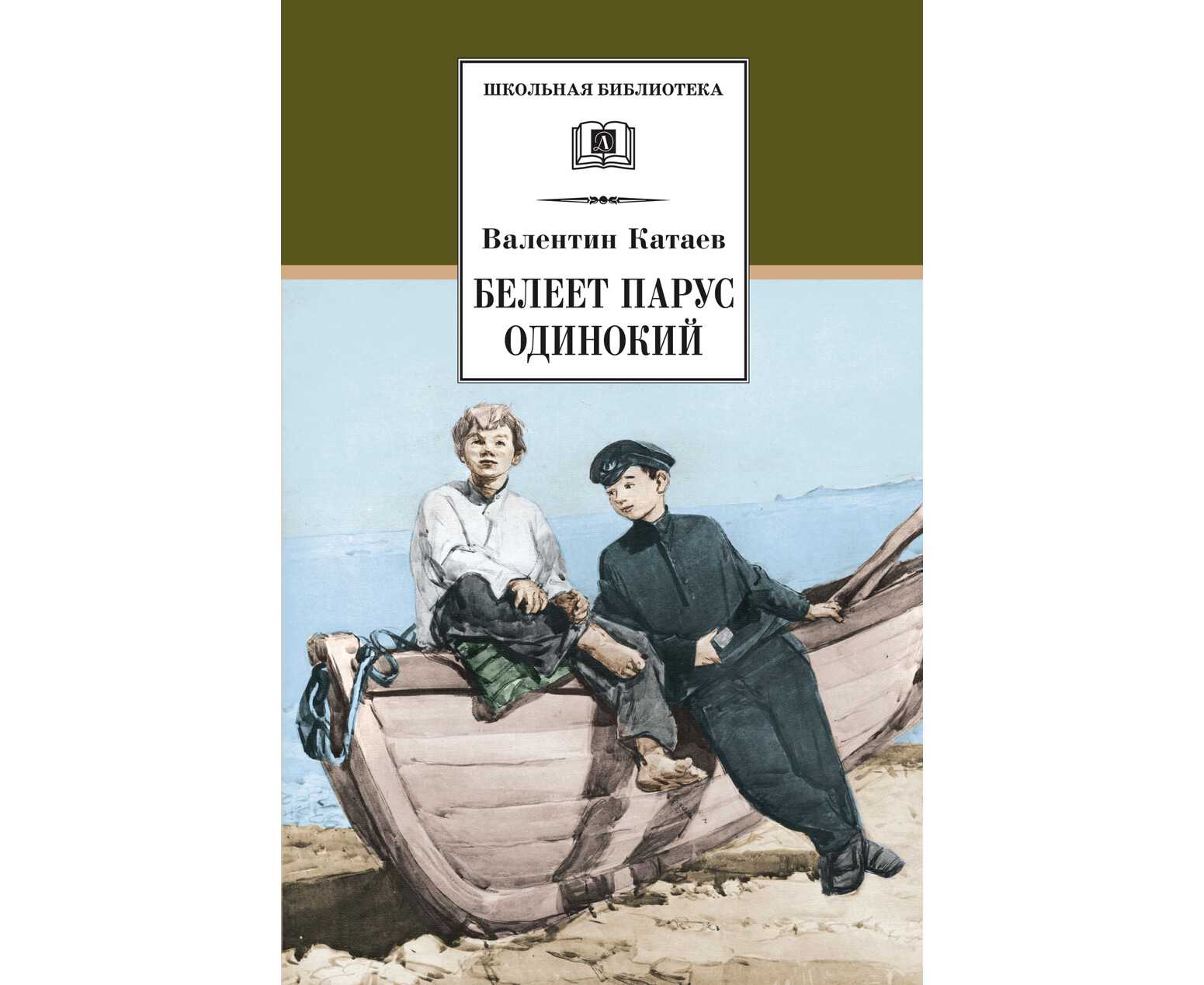 Книга белеет парус одинокий читать онлайн бесплатно, автор валентин катаев – fictionbook