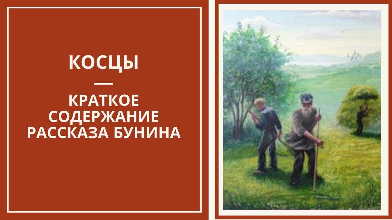 Краткое содержание «косцы» за 40 секунд и подробно за 2 минуты.