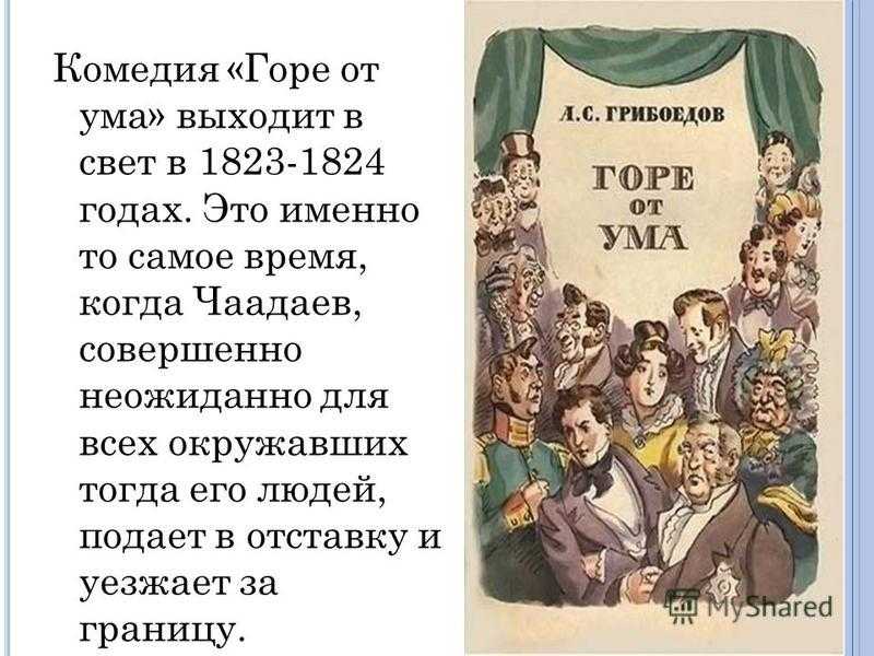 Горе от ума грибоедова: краткое содержание трагикомедии по действиям и знакомство с действующими лицами | tvercult.ru