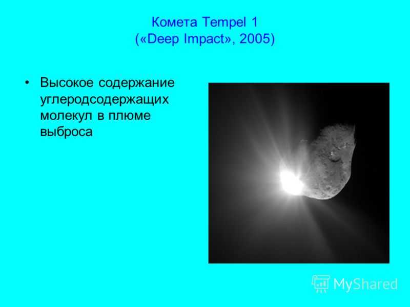 Комета темпель 1 | сайт про космос и вселенную