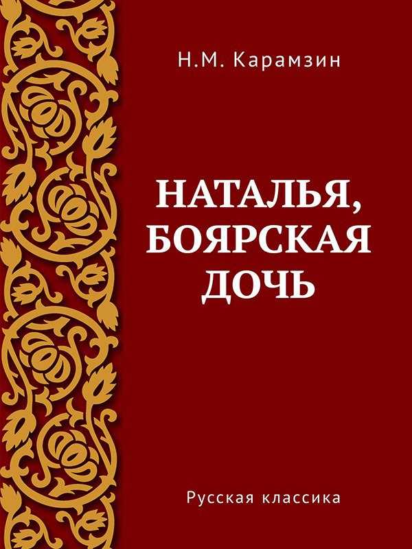 Карамзина боярская дочь краткое содержание