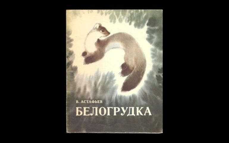 Книга (5 класс): в. астафьев. белогрудка.