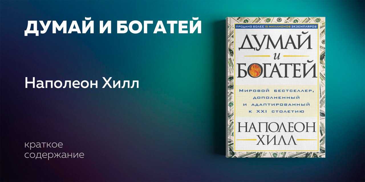 Краткое содержание думай и богатей наполеона хилла за 2 минуты пересказ сюжета