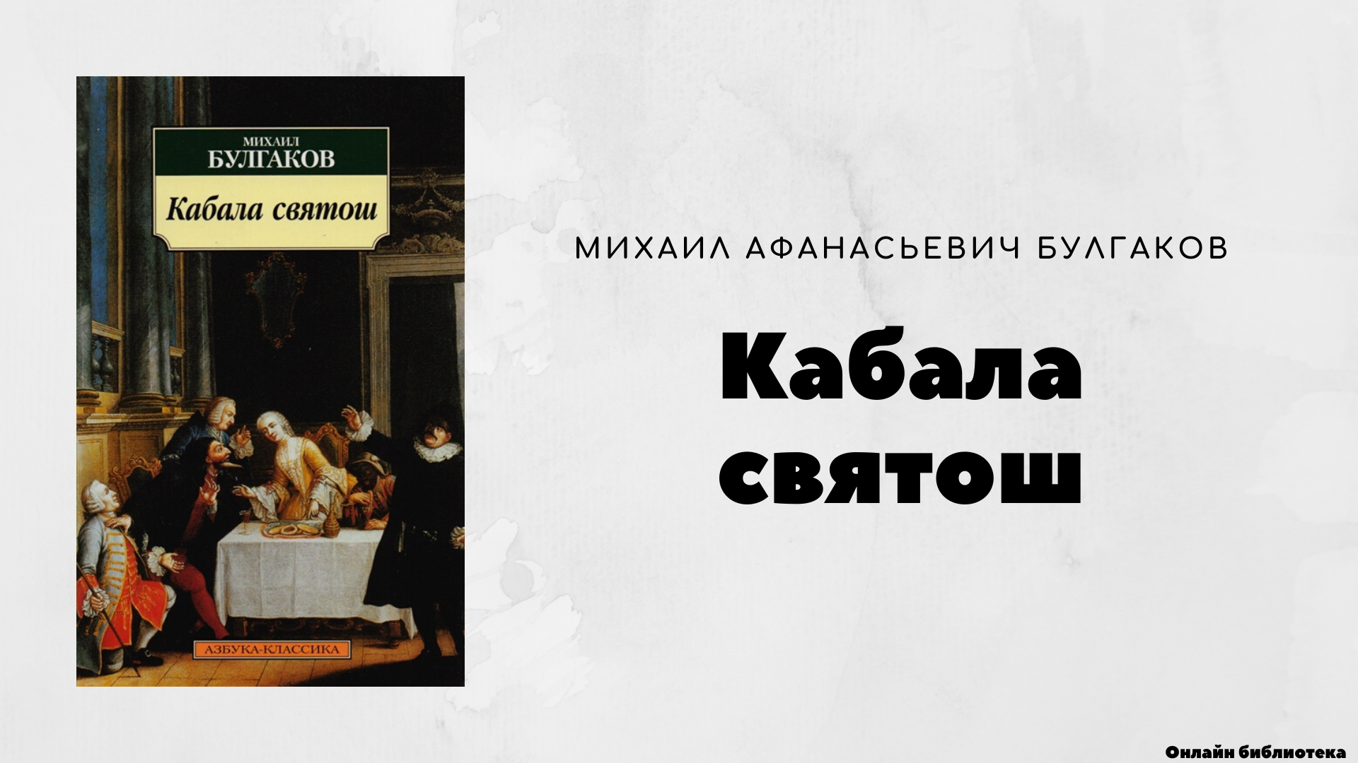 «кабала святош» за 20 минут. краткое содержание пьесы булгакова