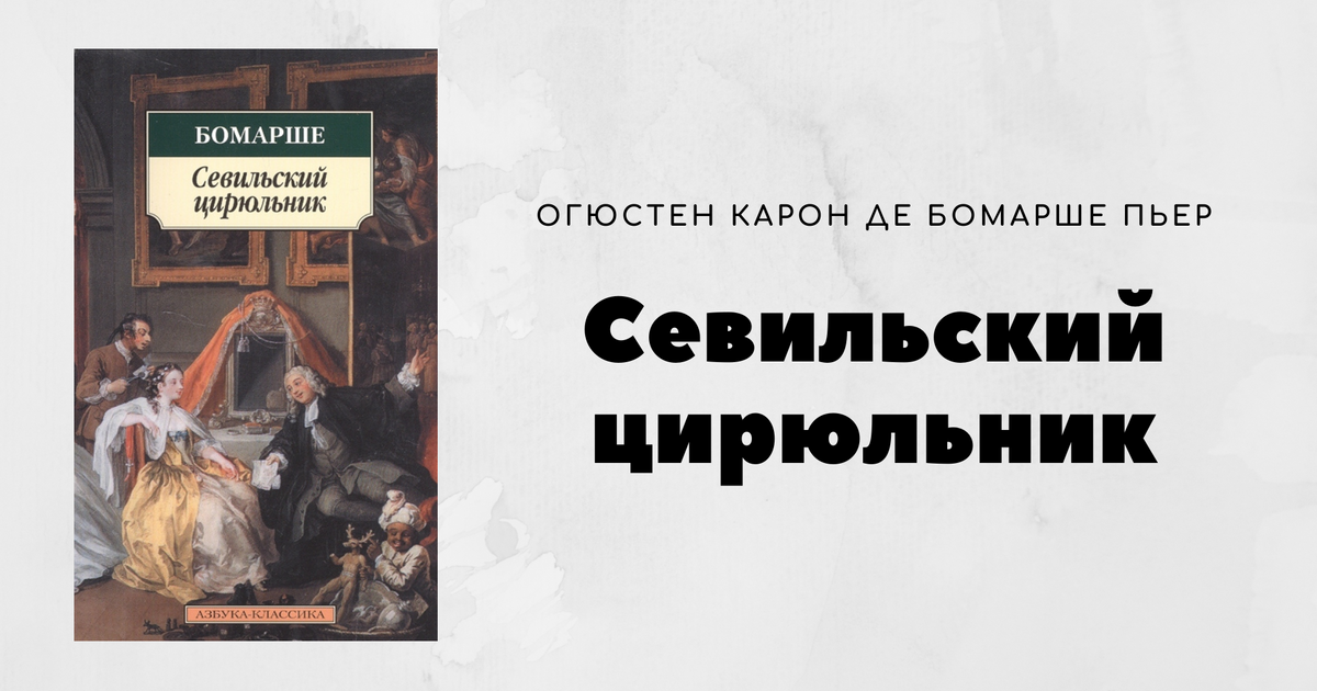 Цирюльник ленина отзывы. Бомарше "Севильский цирюльник". Бомарше цирюльник. Бомарше биография. Бомарше Севильский цирюльник книга.