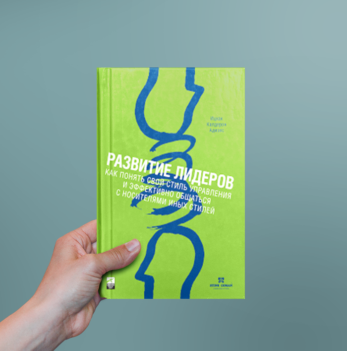 Ицхак адизис – гуру менеджмента и воспитатель лидеров