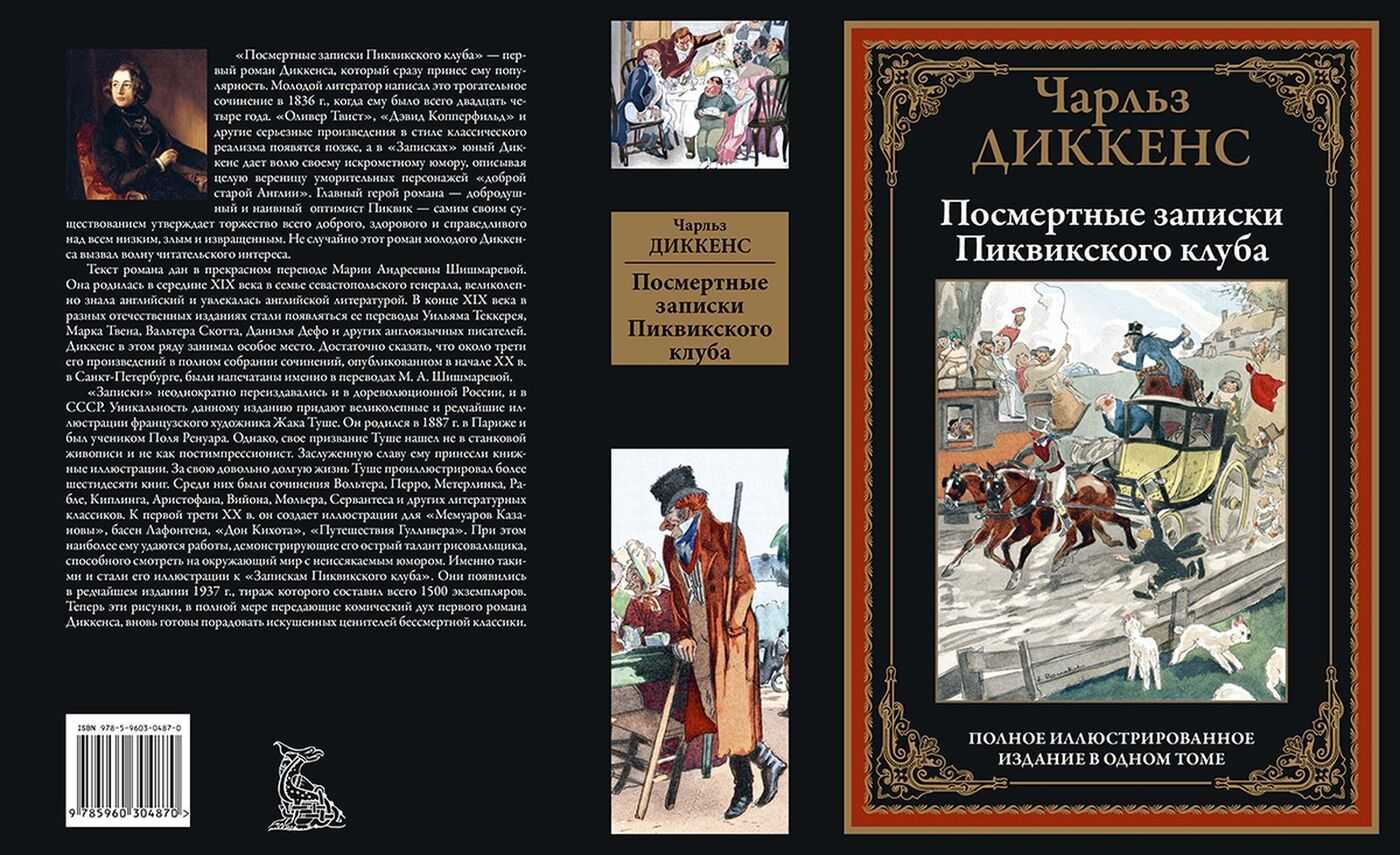 Краткое изложение "посмертные записки пиквикского клуба" « краткие содержания литературных произведений « краткое.ru