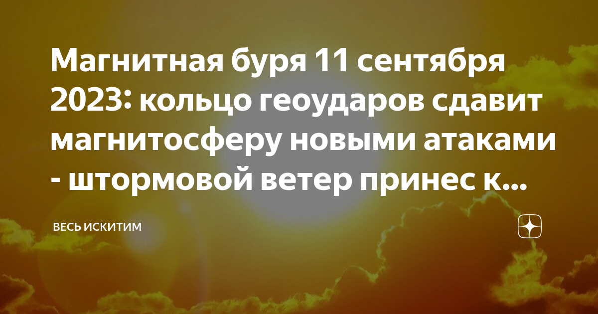 Что такое магнитная буря, как она возникает и воздействует на людей