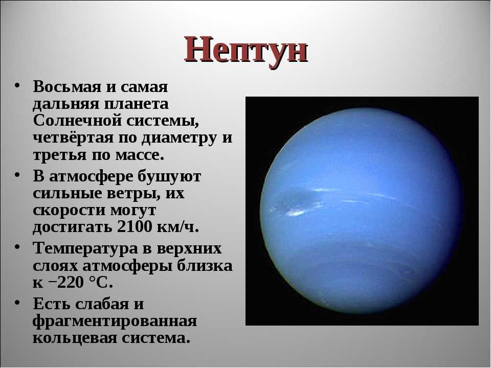 Планеты гиганты нептун. восьмая планета солнечной системы нептун: интересные факты и открытия. атмосфера наполнена водородом, гелием и метаном