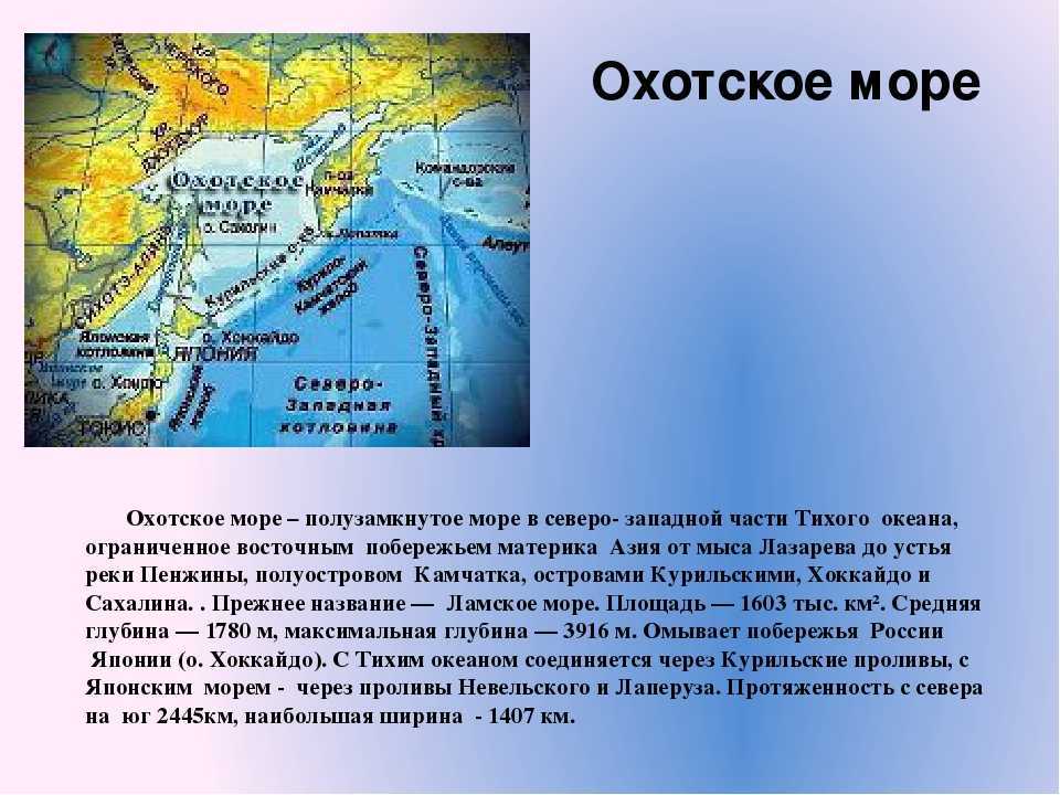 Восточная часть тихого океана. Морские пути Охотского моря. Характеристика Охотского моря. Охотское море внутреннее или окраинное море. Средняя глубина Охотского моря.