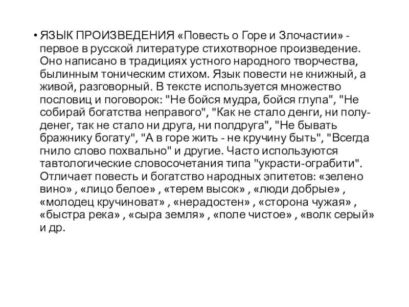 Автор неизвестен: повесть о горе и злочастии, как горе злочастие довело молодца во иноческий чин