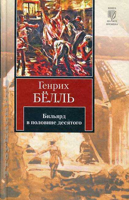 Краткое содержание "бильярд в половине десятого" « краткие содержания литературных произведений « краткое.ru