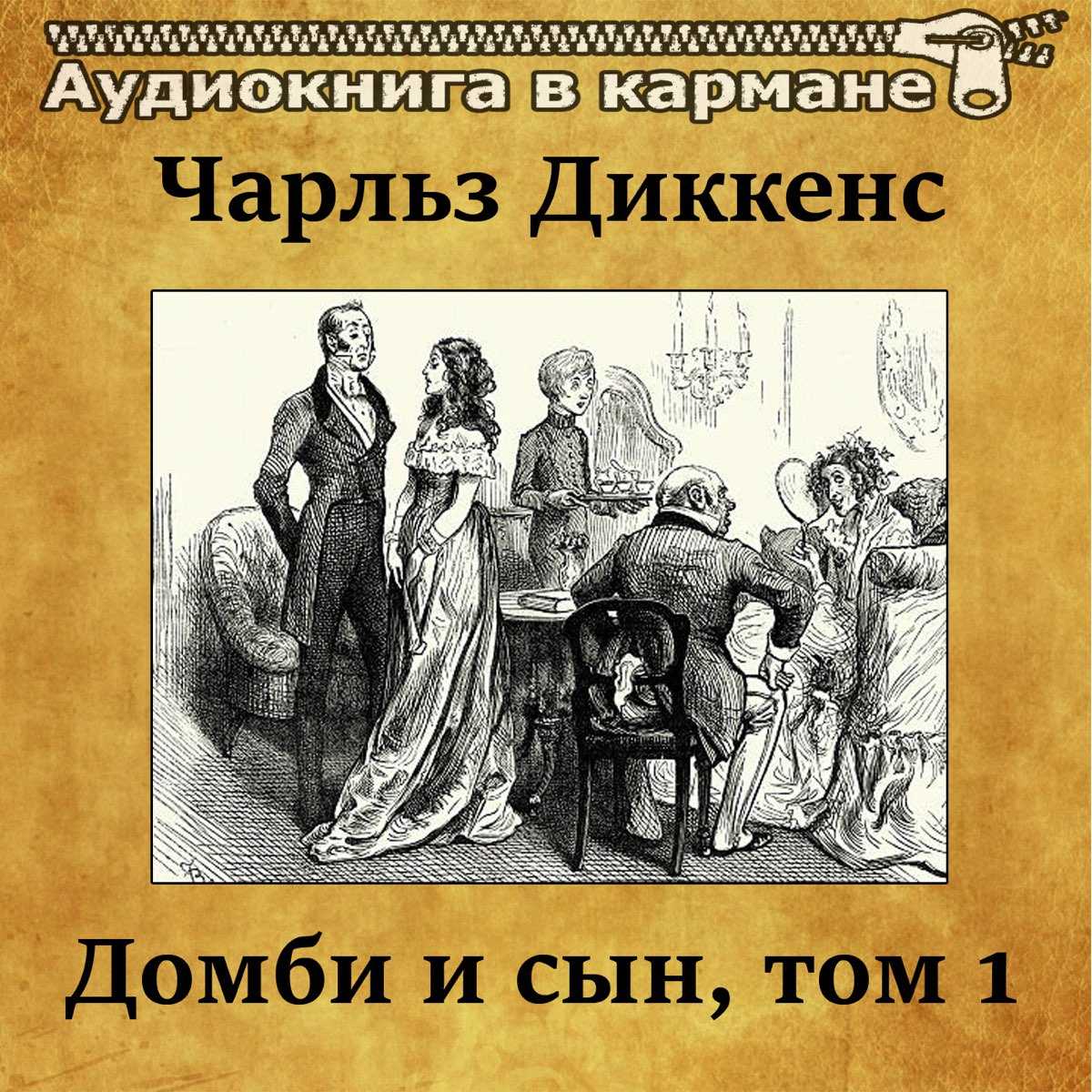 Замечательное краткое содержание романа домби и сын чарльза диккенса