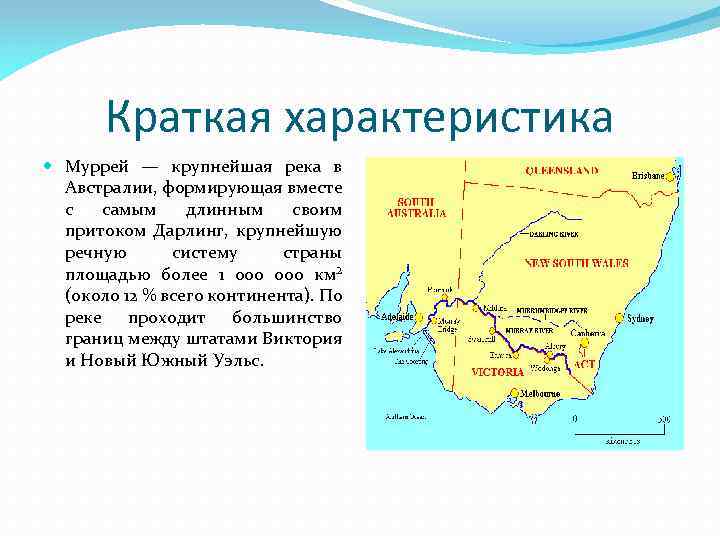 Дарлинг (река) — австралия — планета земля