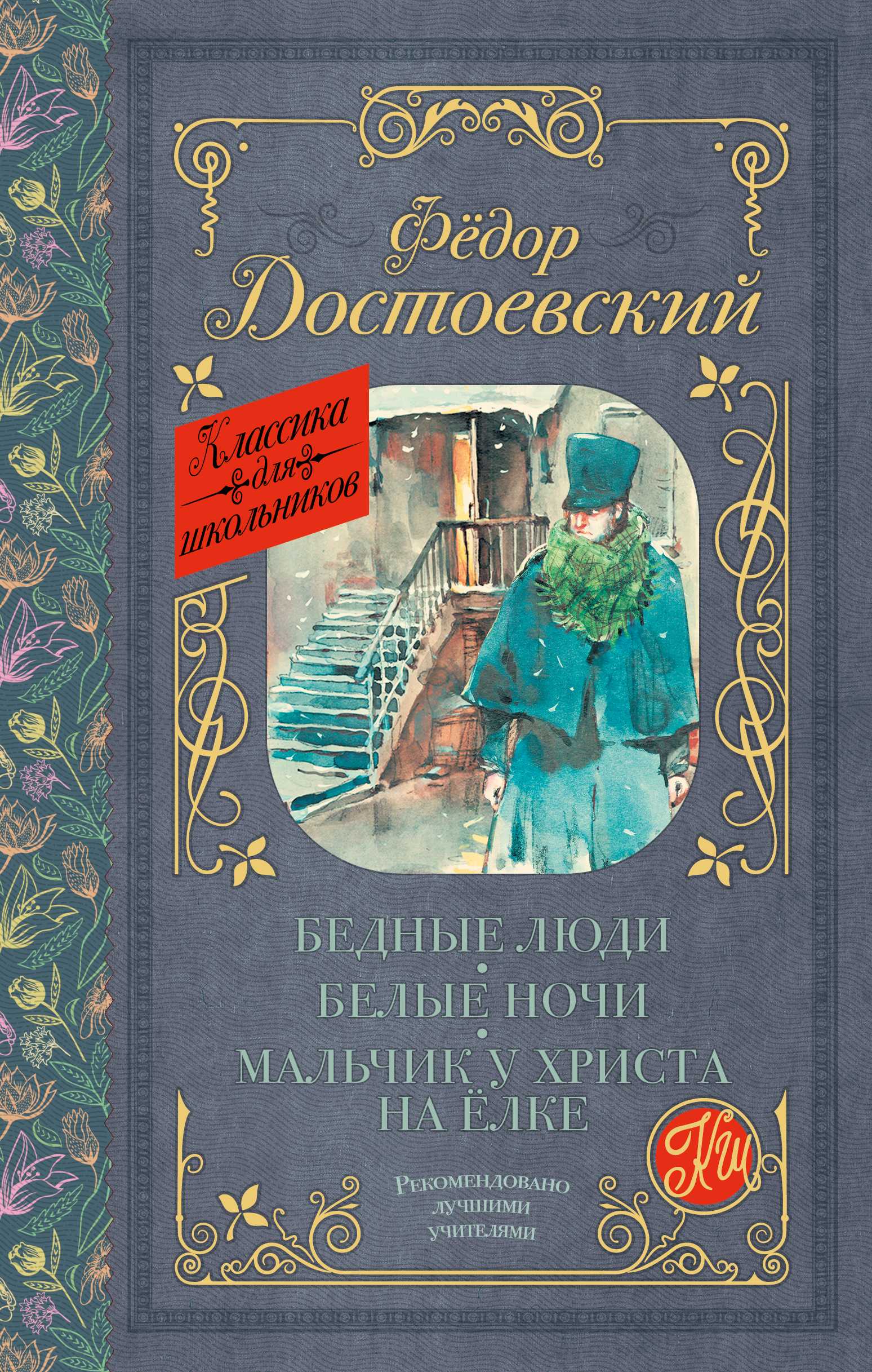Рождественская "сказка" ("мальчик у христа на ёлке" ф.м. достоевский). федор достоевский: мальчик у христа на елке
