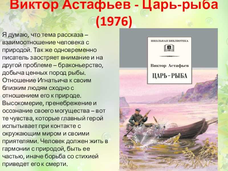 Краткое содержание «царь-рыба»: сюжет повести и характеристика героев, мораль произведения астафьева