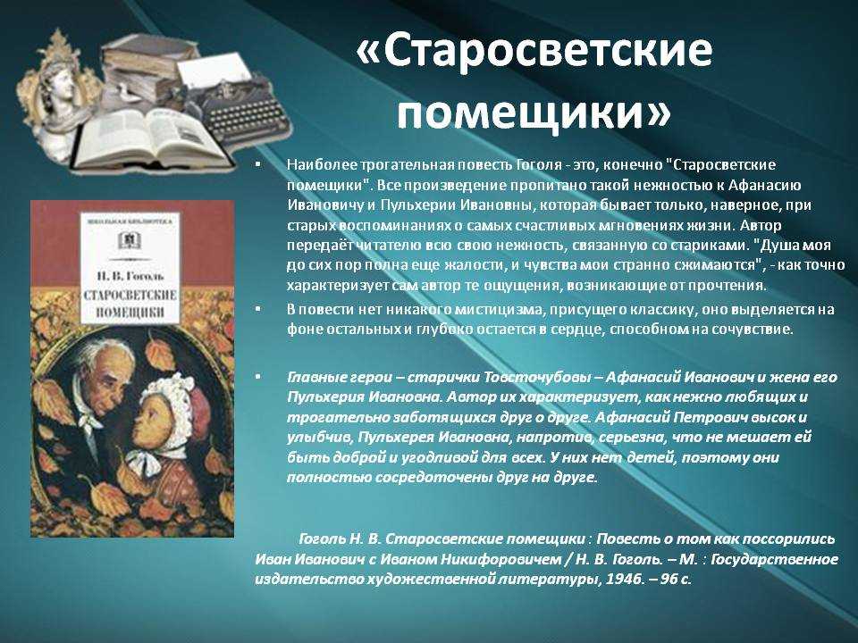 Старики Афанасий Иванович Товстогуб и жена его Пульхерия Ивановна живут уединённо в одной из отдалённых деревень, называемых в Малороссии старосветскими
