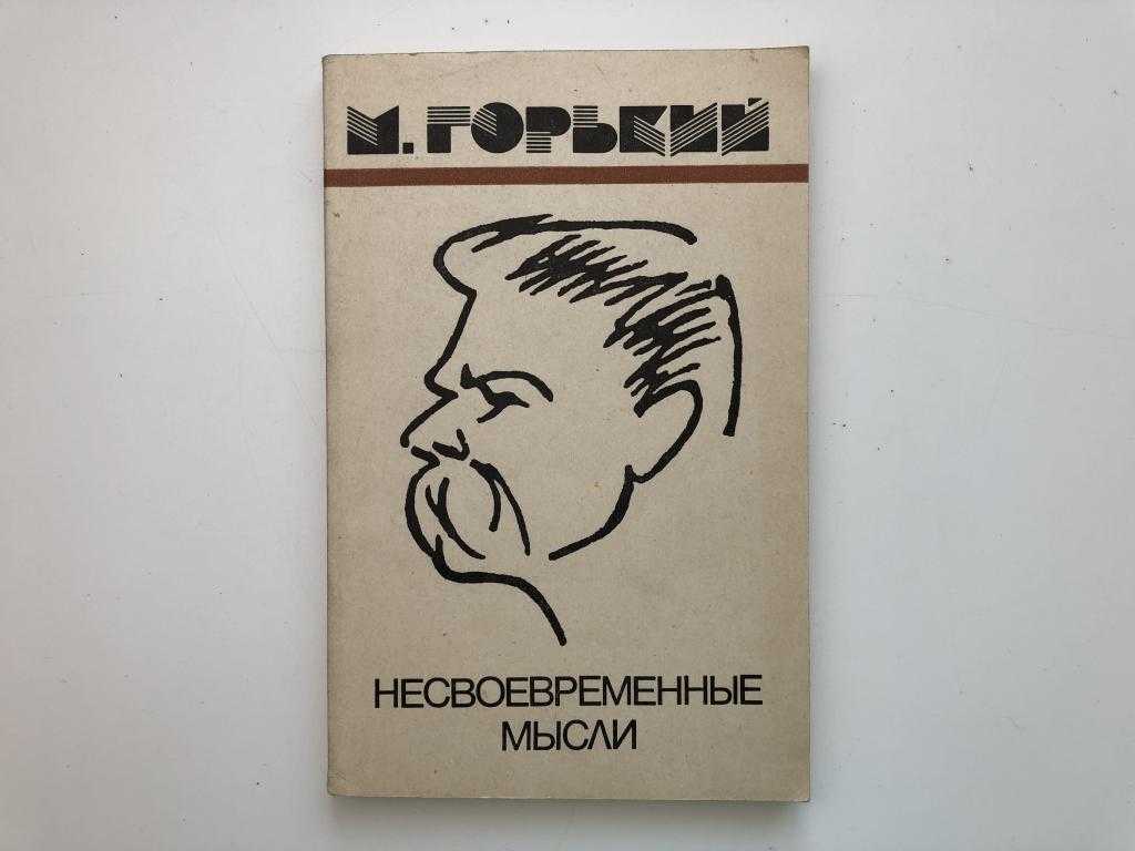 Анализ произведения несвоевременные мысли горького