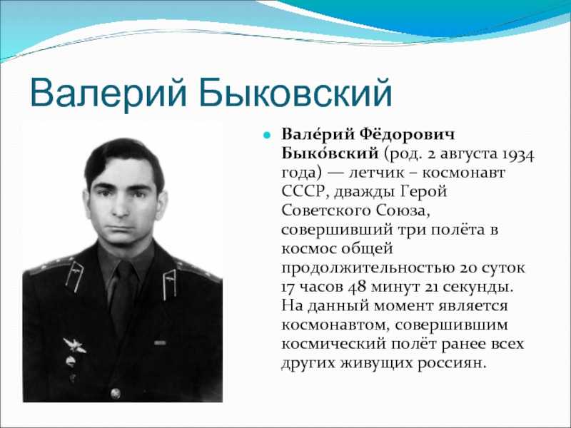 Валерий быковский - биография, новости, личная жизнь