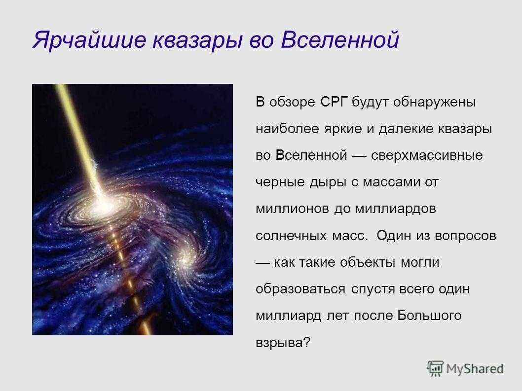 Квазары, относясь по возрасту к самым почтенным обитателям Вселенной, являются загадочными объектами, споры о происхождении которых еще далеки до своего завершения