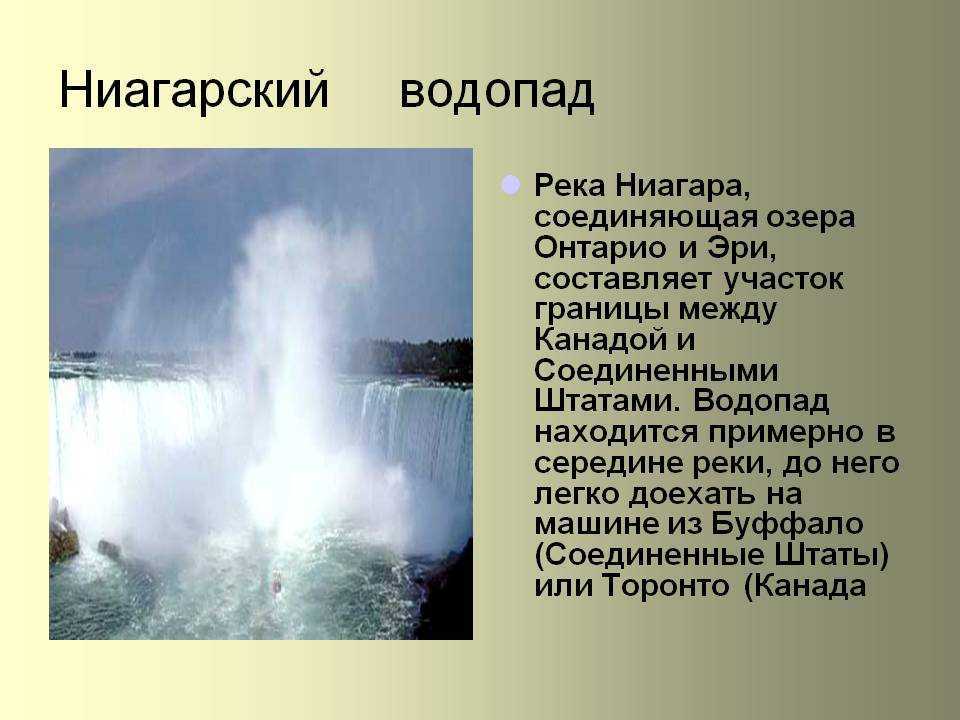 Где находится ниагарский водопад