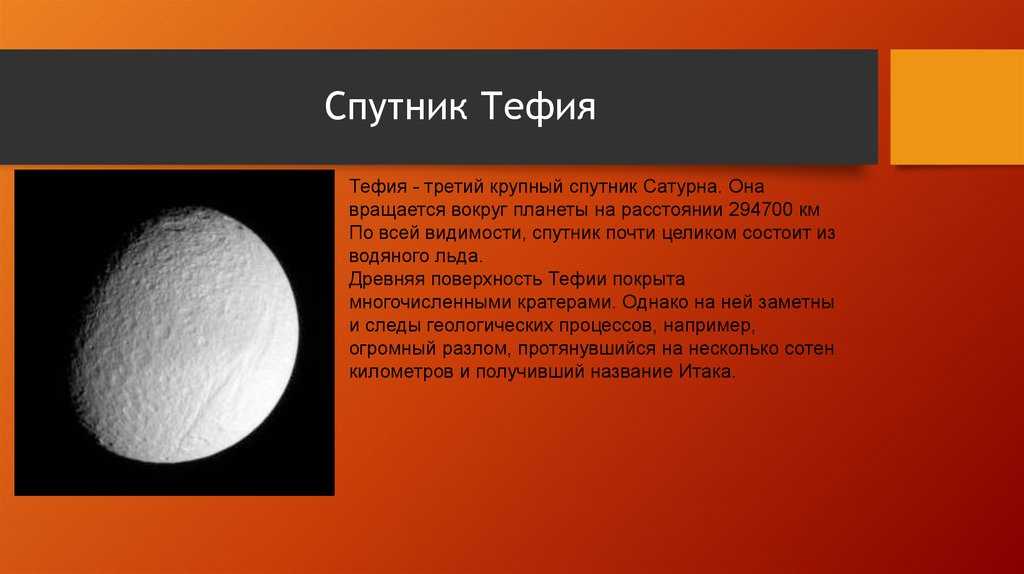 Тефия – спутник Сатурна, представляющий в основе огромную глыбу льда, несущую на своей поверхности множество отпечатков бурной космической молодости
