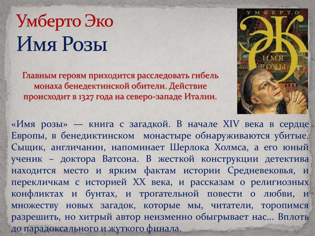 Умберто эко «имя розы» (1980)