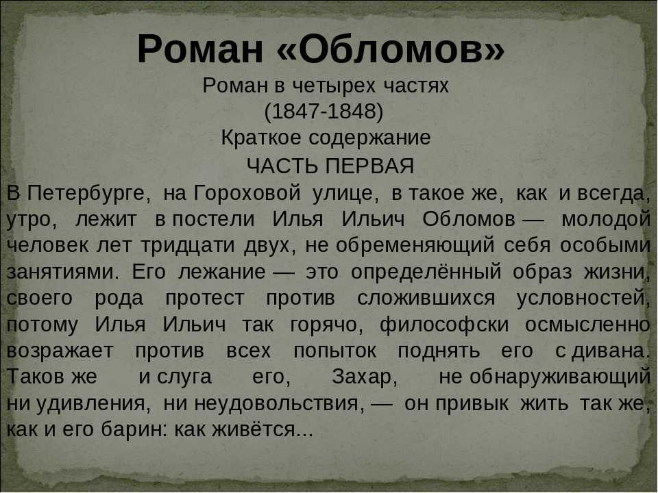 История наших отношений краткое содержание. Краткое содержание Обломова.