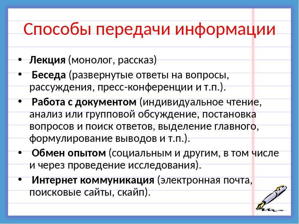 Передачи и получения информации. Способы передачи информации. Перечислите способы передачи информации. Приведите способы и средства передачи информации. Способы передачи информации в информатике
