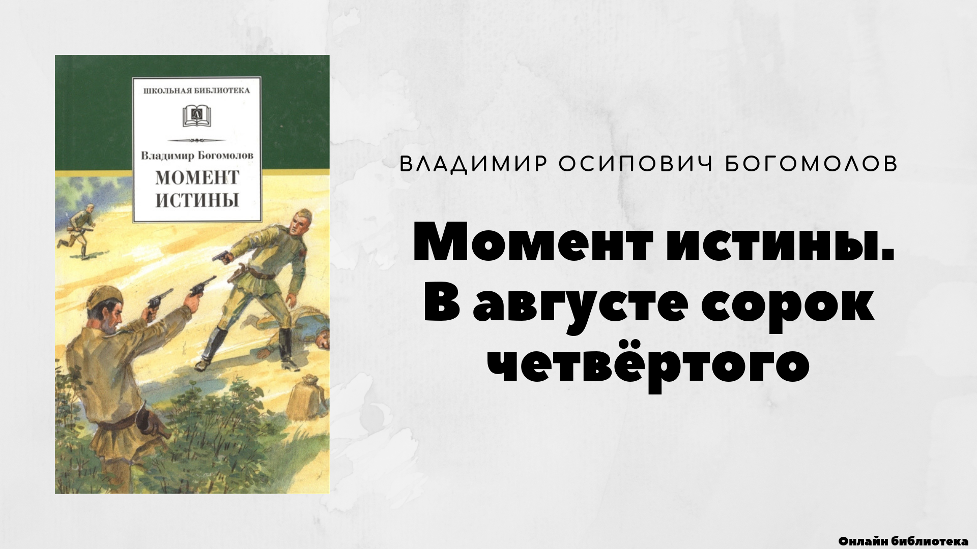 Летом 1944 г нашими войсками была освобождена вся Белоруссия и значительная часть Литвы Но на этих территориях осталось множество вражеских агентов, разрозненных групп немецких солдат, банд, подпольных организаций