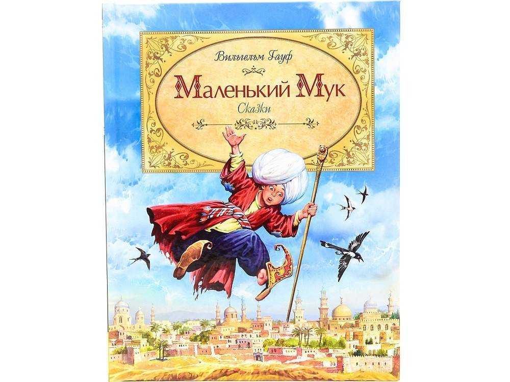 Читательский дневник «маленький мук» вильгельма гауфа