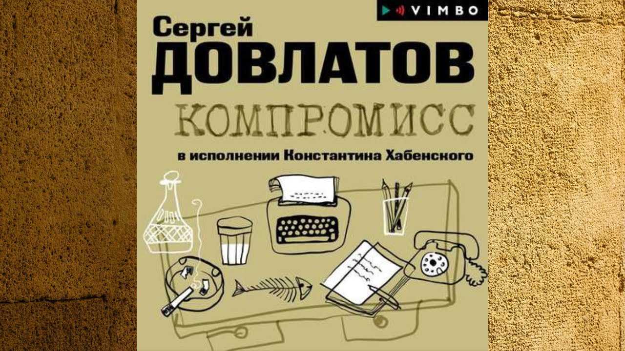 Аудиокнига довлатова заповедник слушать. Довлатов с. "компромисс". Довлатов компромисс иллюстрации. Довлатов компромисс книга. Довлатов компромисс обложка.