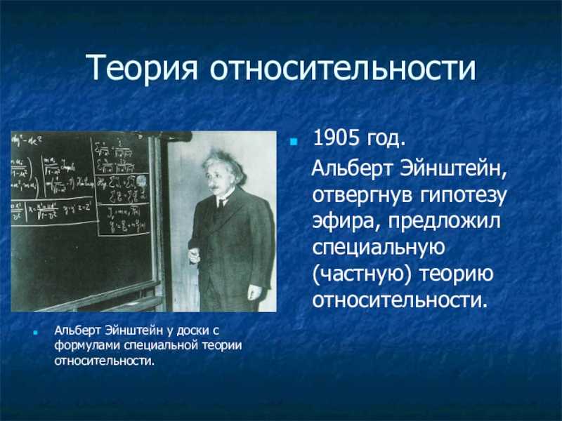 Презентация теория относительности эйнштейна 11 класс