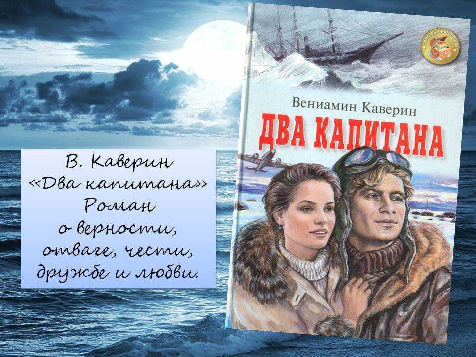 «два капитана» краткое содержание романа каверина – читать пересказ онлайн