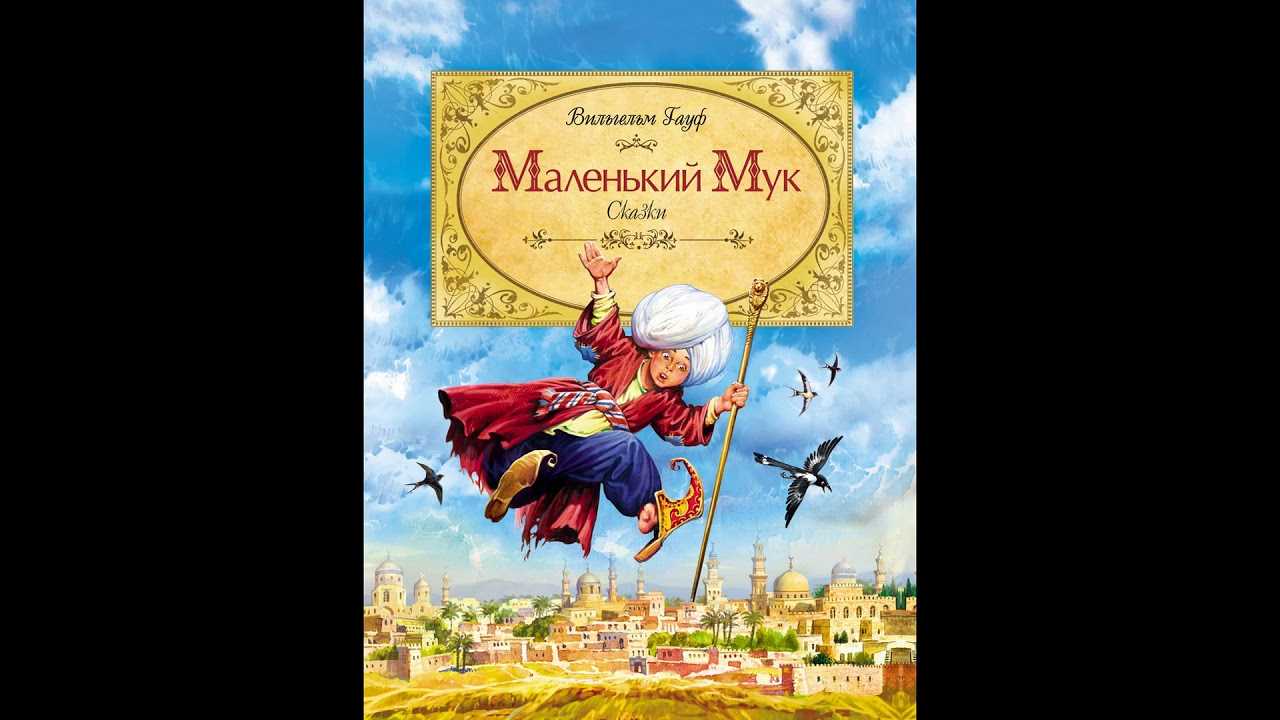 "маленький мук" - краткое содержание сказки вильгельма гауфа