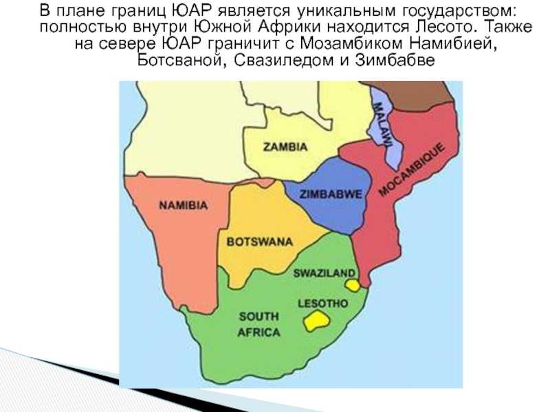 Страна юар на карте. ЮАР границы. Границы Южной Африки. Южно Африканская Республика границы. Граница ЮАР И Зимбабве.